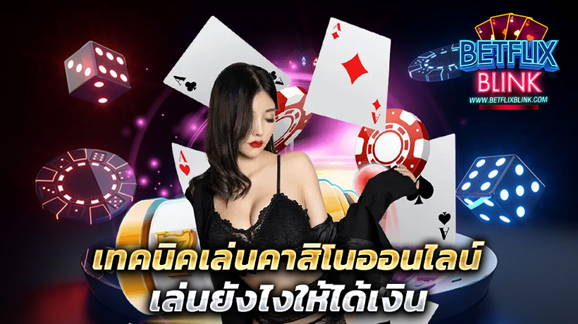 เทคนิคเล่นคาสิโนออนไลน์
