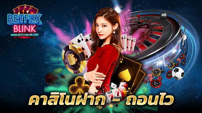 คาสิโนออนฝาก-ถอนไว